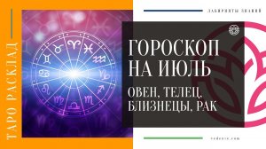 ГОРОСКОП НА ИЮЛЬ - Овен, Телец, Близнецы, рак