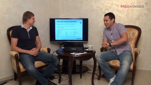 Поведенческие факторы в поисковых системах. Часть 1 смотреть онлайн