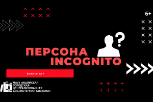 Персона INCOGNITO. Выпуск №17