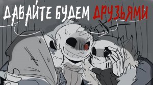 Я ТАК УСТАЛ ОТ ВАШИХ НЕЛЕПЫХ ССОР, ТАК ЧТО БУДЬТЕ ДРУЗЬЯМИ | Undertale приколы - комикс