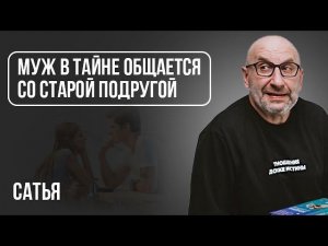 Сатья. Муж общается в тайне со старой подругой | Подарок не нравится. Как реагировать?