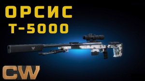 Contract Wars - обзор на ОРСИС Т-5000 full custom