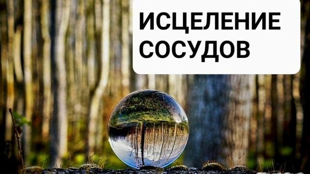 Исцеление сосудов. Медитация. Целительная музыка с  бинауральными ритмами. Самоисцеление во сне