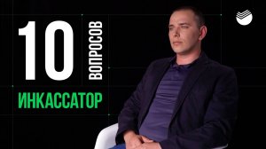 10 глупых вопросов ИНКАССАТОРУ СБЕРБАНКА (0+)