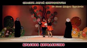 Сказка "Спасите Мигай Светофорыча!" (Драмтеатр г Кимры)