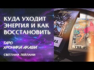КУДА УХОДИТ ЭНЕРГИЯ