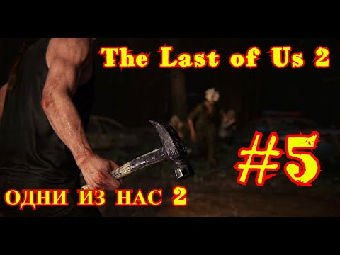 THE LAST OF US 2 | ОДНИ ИЗ НАС 2 | ПРОХОЖДЕНИЕ | БЕЗ КОММЕНТАРИЕВ | #5