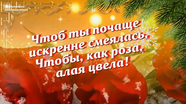 С ДНЕМ РОЖДЕНИЯ ЗИМОЙ