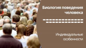 Биология поведения человека Лекция #25. Индивидуальные особенности [Роберт Сапольски. Стэнфорд]