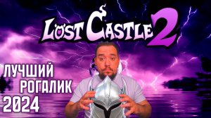 Lost Castle 2 | Легенда в новом стиле