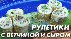 Шикарные Рулетики с Ветчиной и Соусом\ Когда Гости на Пороге\ Пошаговый Рецепт