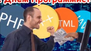День программиста - 13 сентября #поздравление #программисты