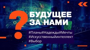 "Будущее за нами?" Вся правда об искусственном интеллекте и новых технологиях