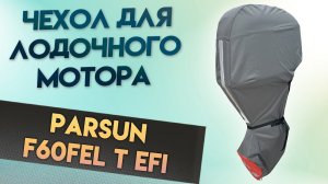 Незаменимый чехол для PARSUN F60FEL T EFI