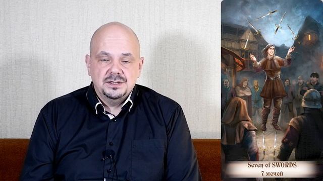 7 мечей карта таро, числовой (младший) аркан. Инициация в архетип таро 7 мечей.