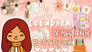 Собираем чемоданы в путешествие ? ?? ___ тока бока ___ toca boca ___ Secret Toca.