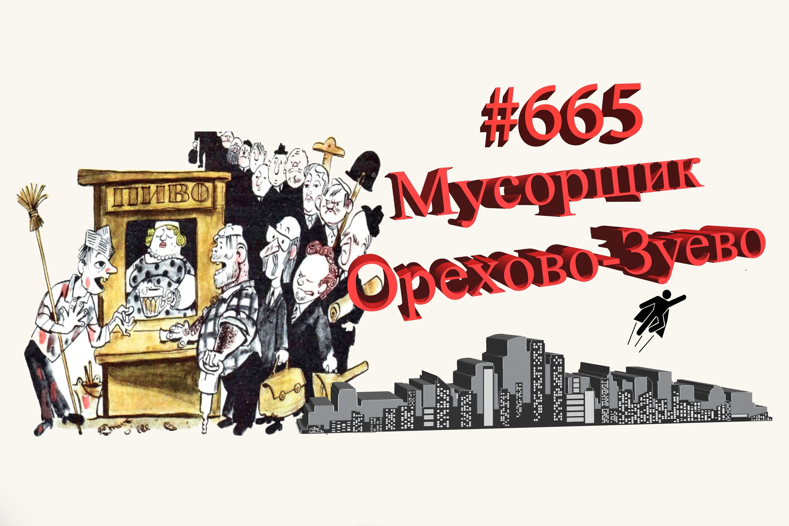 Рабочий день в Подмосковье  #665 Орехово-Зуево