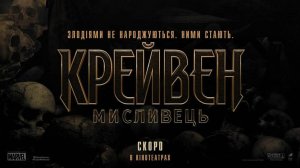 Крэйвен-охотник (2024) официальный трейлер, русский перевод.