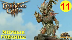 BALDUR'S GATE 3 #11 🎮 XBOX SX МИРНЫЕ ГОБЛИНЫ. Прохождение на русском.