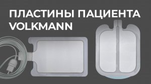 Пластины пациента Volkmann