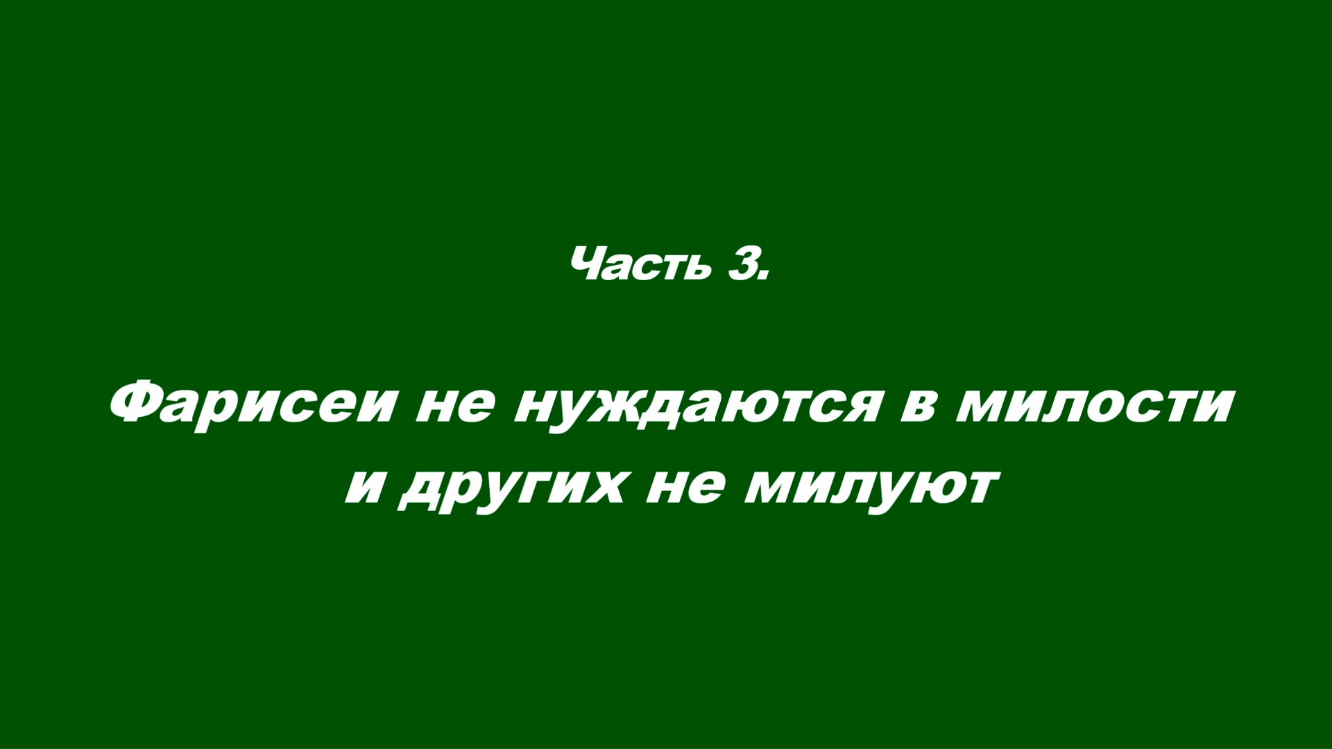 Закваска фарисейская. Часть 3. Фарисеи не нуждаются в милости и других не милуют. смотреть онлайн