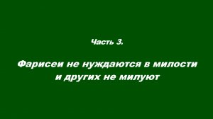 Закваска фарисейская. Часть 3. Фарисеи не нуждаются в милости и других не милуют.