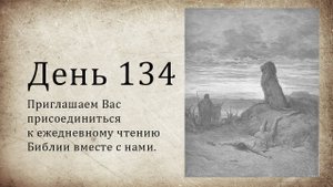 День 134 - (Втор 31; Ис 3; Ис 4; Кол 1)