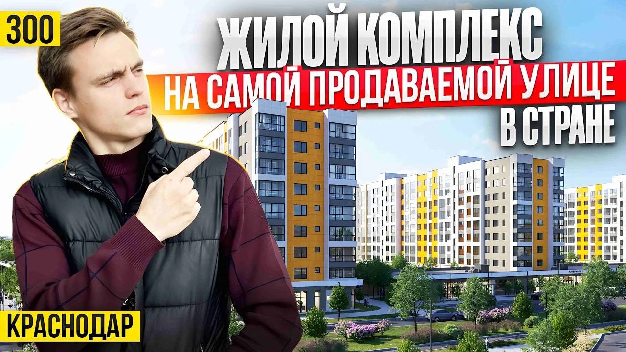 Жилой комплекс с самыми выгодными условиями и крутыми планировками в Краснодаре.