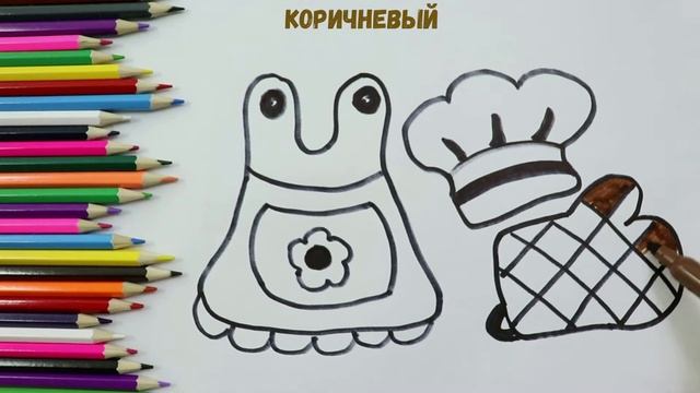 Разукрашка для детей НАБОР ДЛЯ МАЛЕНЬКОЙ ПОВАРЁШКИ | Мультик раскраска|Как нарисовать и разукрасить