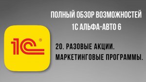 Полный обзор 1С Альфа-Авто 6.  20-  Разовые акции. Маркетинговые программы