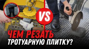 3 способа как, чем резать тротуарную плитку: режем плитку болгаркой, гильотиной, камнерезным станком