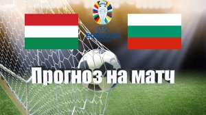 Венгрия - Болгария | Футбол | Европа: Евро | Прогноз на матч 27.03.2023