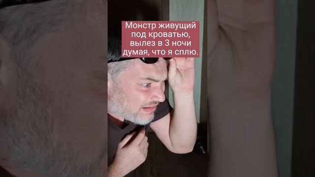 Монстр живущий под кроватью