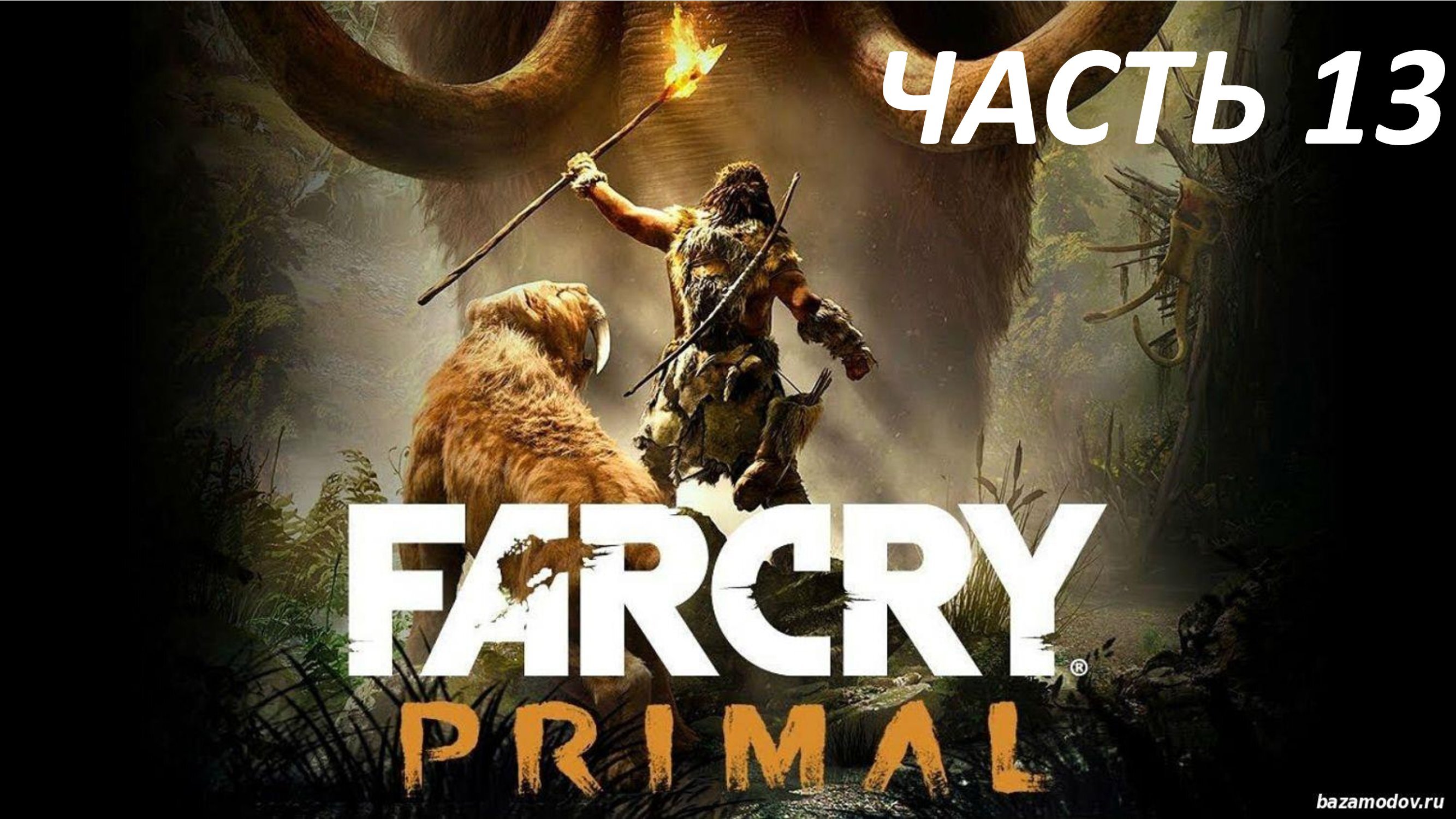 FAR CRY PRIMAL ПРОХОЖДЕНИЕ #13 ХРАМ БОСС БАТАРИ