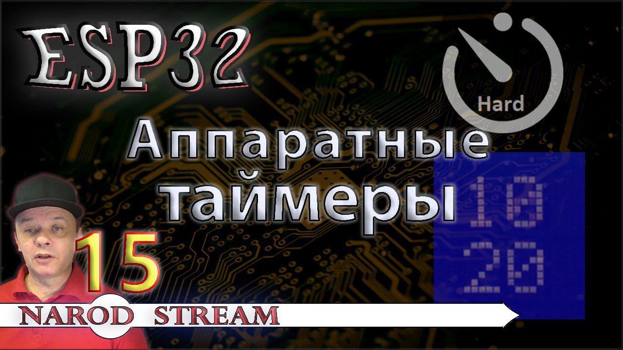 Программирование МК ESP32. Урок 15. Аппаратные таймеры