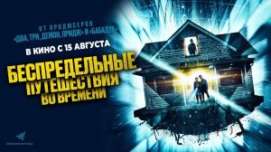 Беспредельные путешествия во времени (2023) трейлер