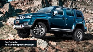 BAIC пошёл по калининградскому пути | Новости с колёс №2446