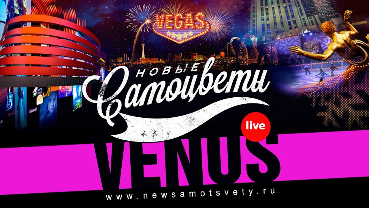 Новые Самоцветы - Venus (Live @ Vegas)