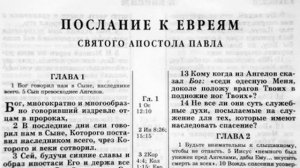 Библия. Послание к Евреям.
