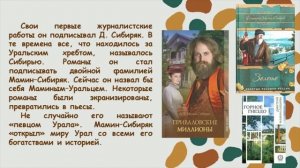 Дмитрий Мамин-Сибиряк.