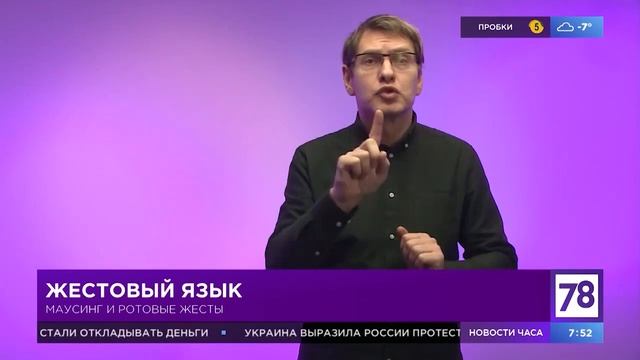 Маусинг и ротовые жесты в РЖЯ смотреть онлайн