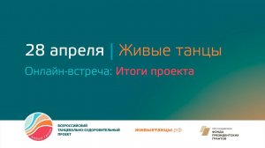 Живые Танцы: Видеоролик к онлайн-мероприятию 28 апреля 2021 года
