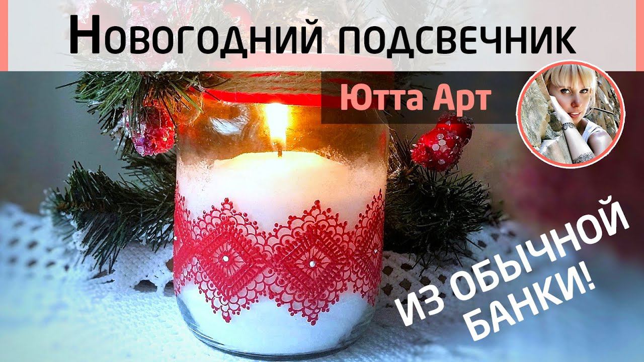 Новогодний подсвечник из стеклянной банки! Имитация кружевной тесьмы, роспись и декор. МК Ютты Арт.