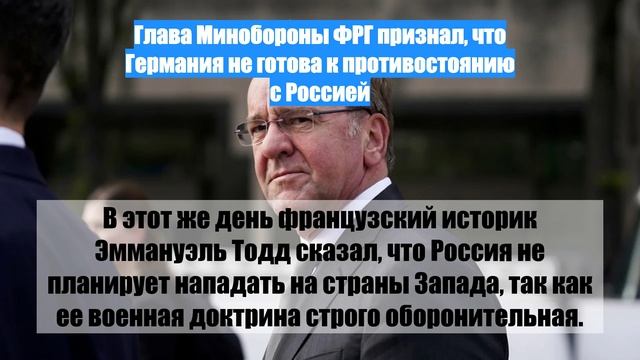 Глава Минобороны ФРГ признал, что Германия не готова к противостоянию с Россией