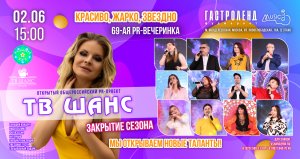 ЗАКРЫТИЕ СЕЗОНА - 69-ая PR-вечеринка «ТВ ШАНС» #кастинг #конкурс #фестиваль #песни #танцы #продюсер