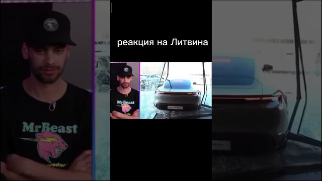 реакция команды @MrBeast на зарубежные видео #литвин #россия #америка #мистер бист