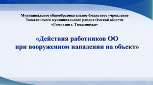 Тренировка  "Действия при вооруженном нападении и эвакуация"