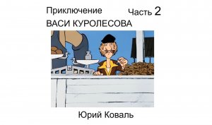 ? Из детства Приключение Васи Куролесова часть 2 Юрий Коваль Аудиокнига Детские рассказы авторы