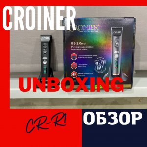 Машинка для стрижки волос CROINER CR-R1/ Unboxing/ Обзор от парикмахера. Товары с Алиекспресс