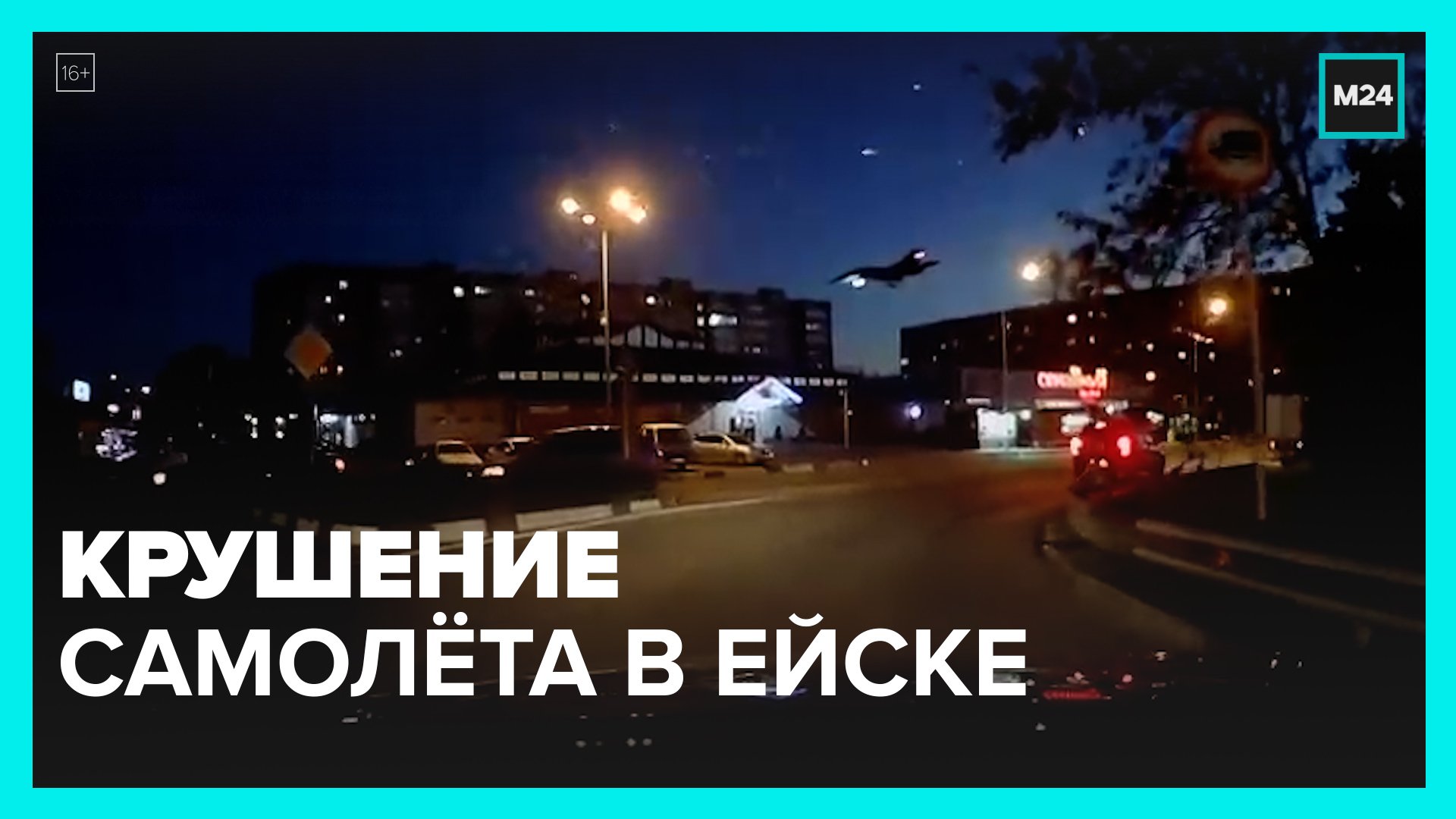 Момент падения самолёта в Ейске — Москва 24